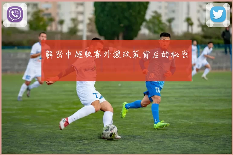 解密中超联赛外援政策背后的秘密