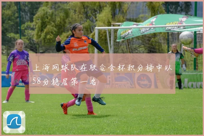 上海网球队在联合会杯积分榜中以58分稳居第一名