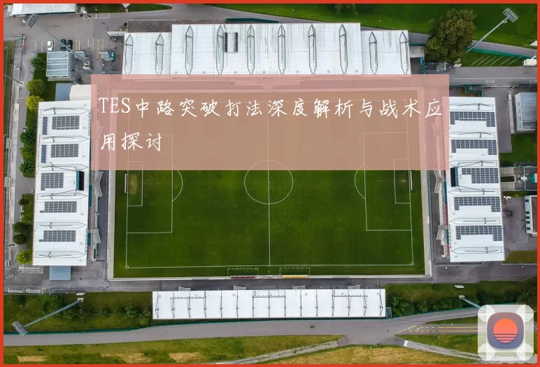 TES中路突破打法深度解析与战术应用探讨