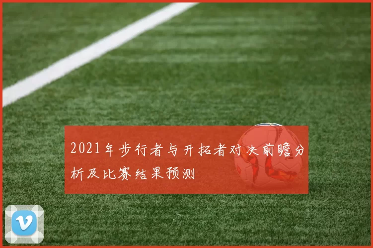2021年步行者与开拓者对决前瞻分析及比赛结果预测