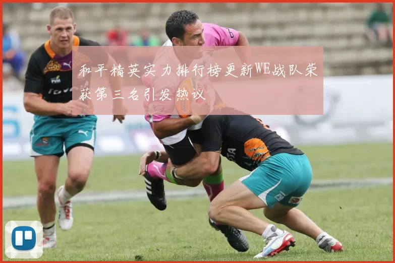 和平精英实力排行榜更新WE战队荣获第三名引发热议