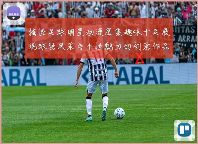 搞怪足球明星动漫图集趣味十足展现球场风采与个性魅力的创意作品