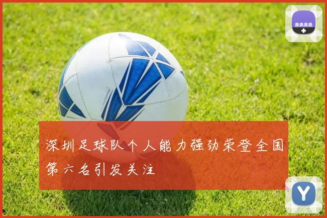 深圳足球队个人能力强劲荣登全国第六名引发关注