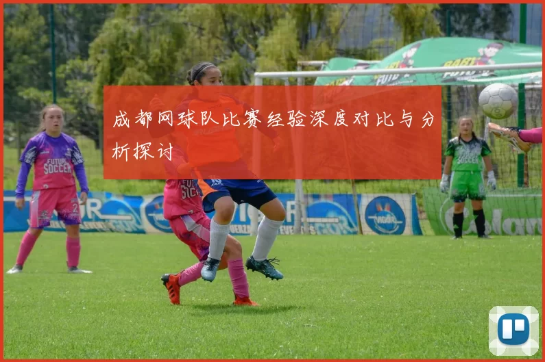 成都网球队比赛经验深度对比与分析探讨