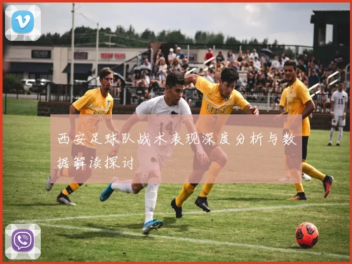 西安足球队战术表现深度分析与数据解读探讨