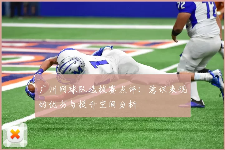 广州网球队选拔赛点评：意识表现的优劣与提升空间分析