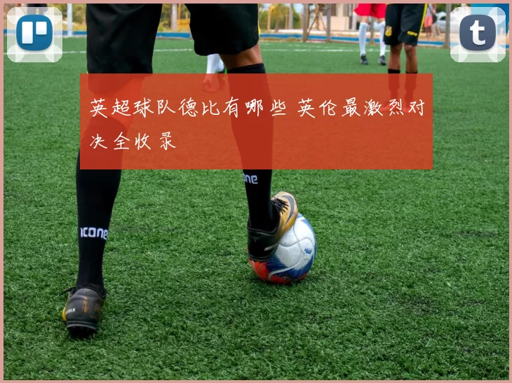 英超球队德比有哪些 英伦最激烈对决全收录