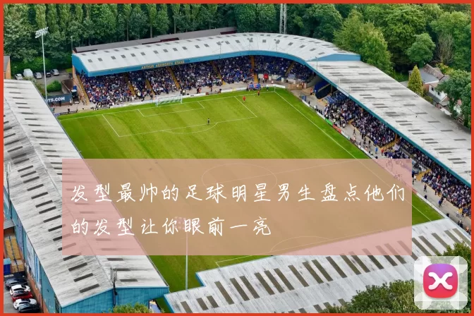 发型最帅的足球明星男生盘点他们的发型让你眼前一亮