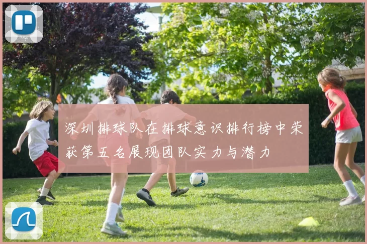 深圳排球队在排球意识排行榜中荣获第五名展现团队实力与潜力