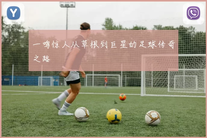 一鸣惊人从草根到巨星的足球传奇之路