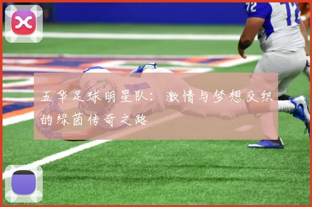 五华足球明星队：激情与梦想交织的绿茵传奇之路