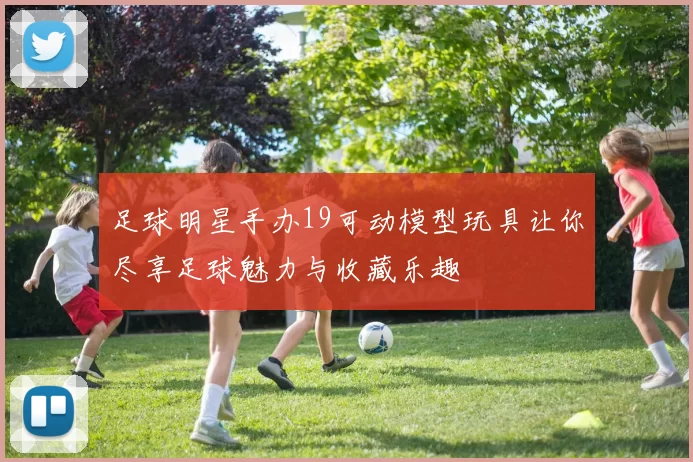 足球明星手办19可动模型玩具让你尽享足球魅力与收藏乐趣
