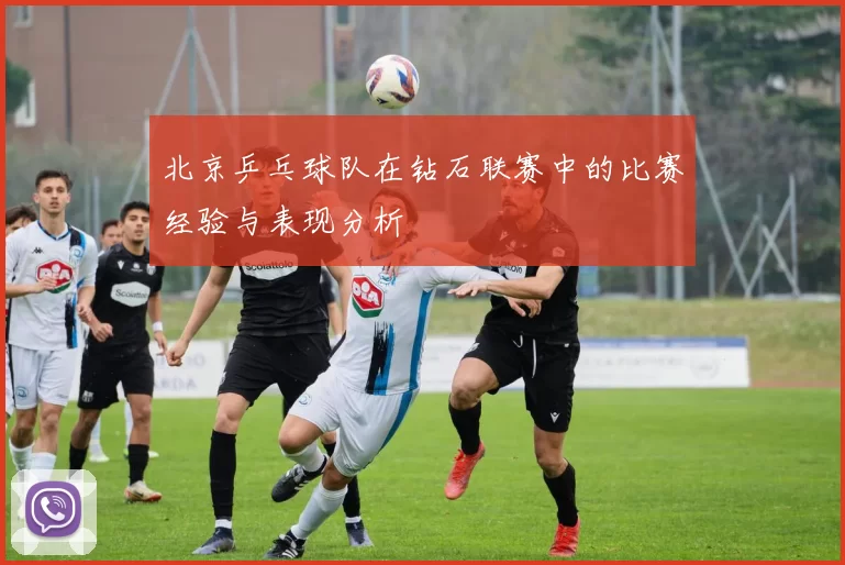 北京乒乓球队在钻石联赛中的比赛经验与表现分析