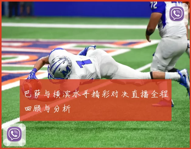 巴萨与横滨水手精彩对决直播全程回顾与分析