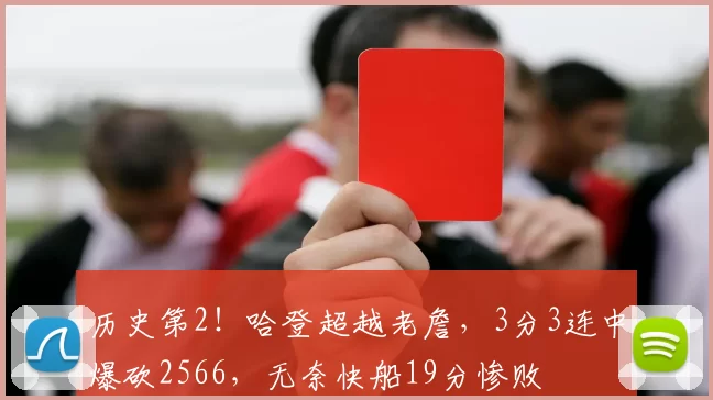 历史第2！哈登超越老詹，3分3连中爆砍2566，无奈快船19分惨败