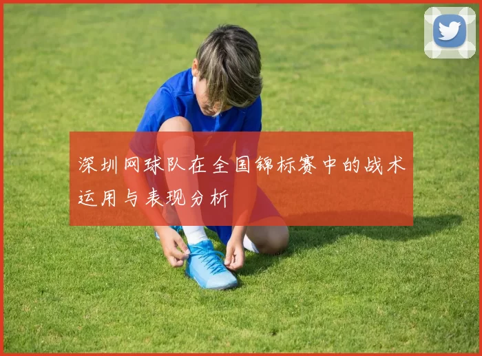 深圳网球队在全国锦标赛中的战术运用与表现分析