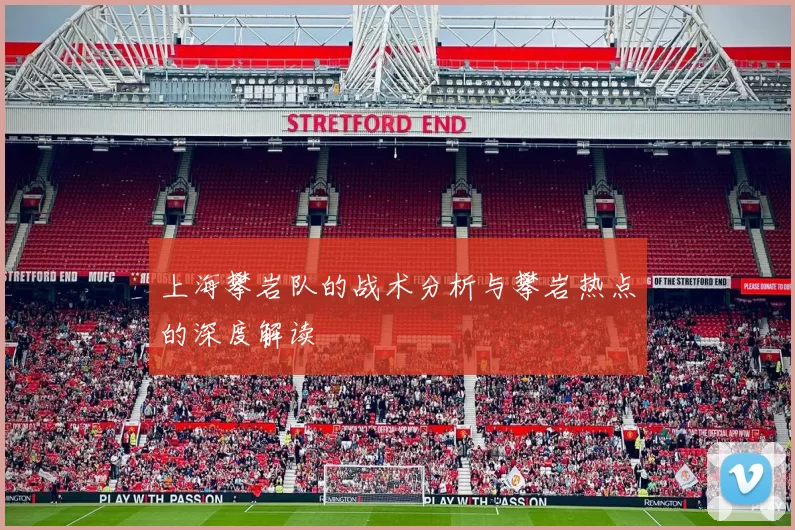 上海攀岩队的战术分析与攀岩热点的深度解读