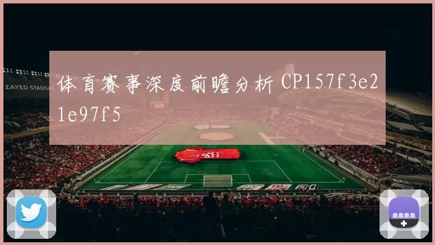 体育赛事深度前瞻分析 CP157f3e21e97f5
