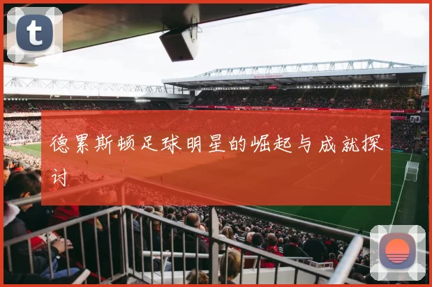 德累斯顿足球明星的崛起与成就探讨