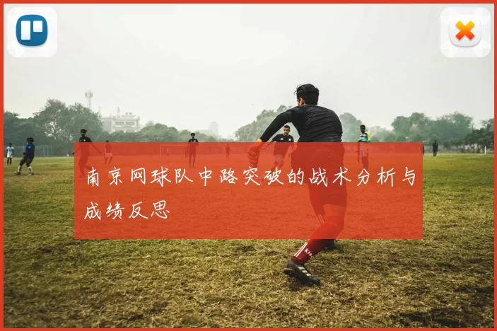 南京网球队中路突破的战术分析与成绩反思