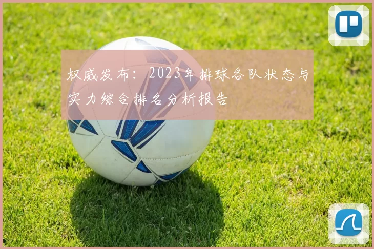 权威发布：2023年排球各队状态与实力综合排名分析报告