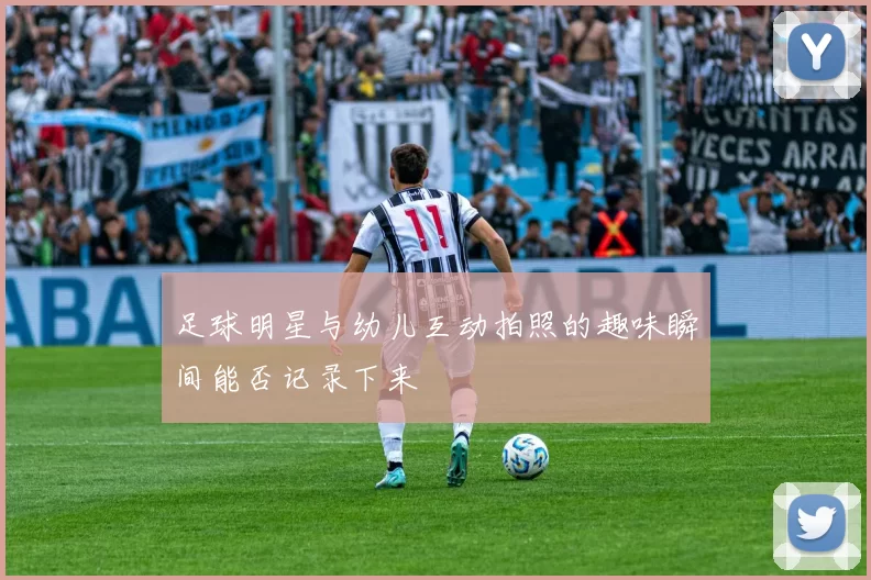 足球明星与幼儿互动拍照的趣味瞬间能否记录下来