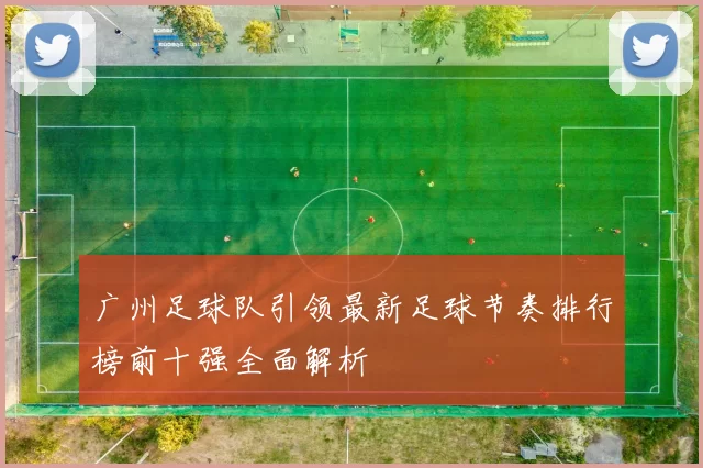 广州足球队引领最新足球节奏排行榜前十强全面解析
