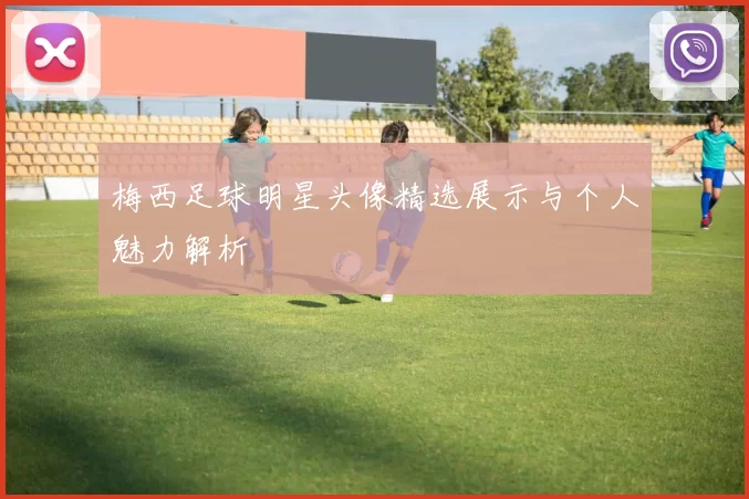 梅西足球明星头像精选展示与个人魅力解析