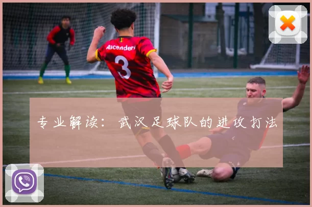 专业解读：武汉足球队的进攻打法