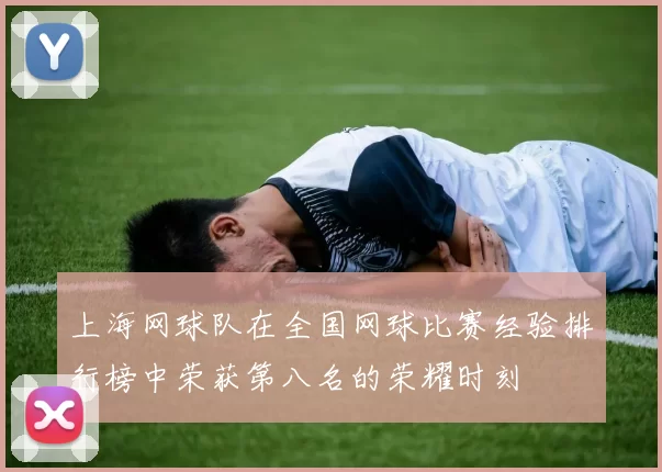 上海网球队在全国网球比赛经验排行榜中荣获第八名的荣耀时刻