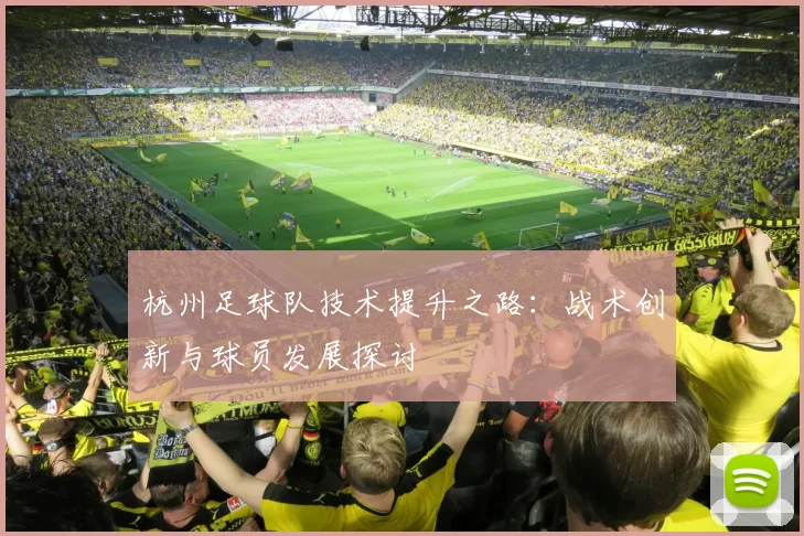 杭州足球队技术提升之路：战术创新与球员发展探讨