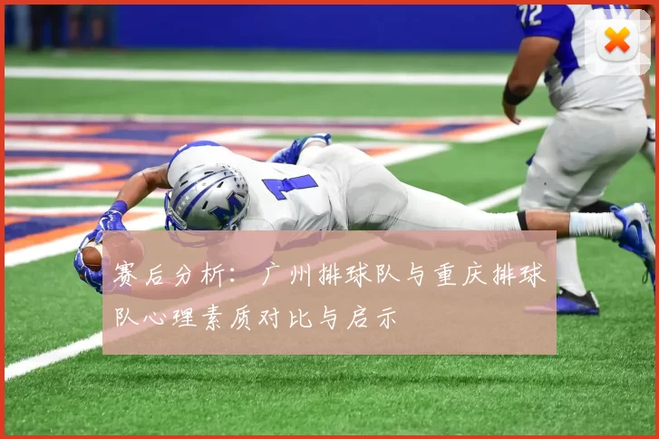 赛后分析：广州排球队与重庆排球队心理素质对比与启示