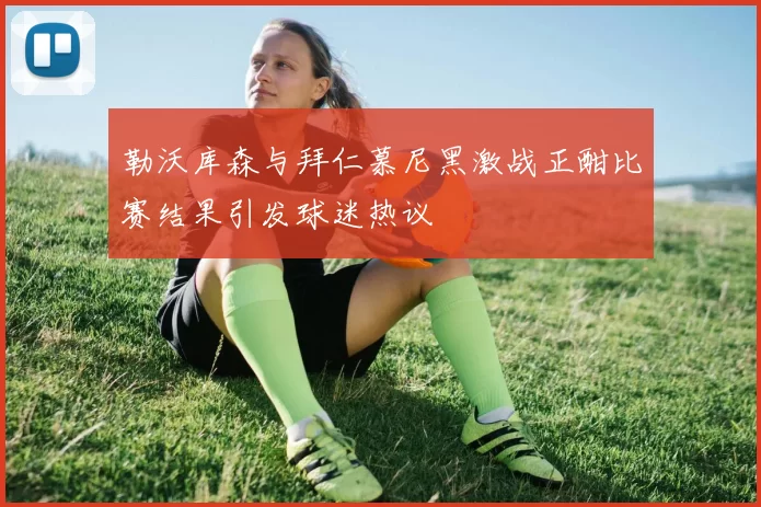 勒沃库森与拜仁慕尼黑激战正酣比赛结果引发球迷热议