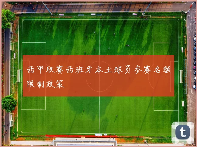 西甲联赛西班牙本土球员参赛名额限制政策