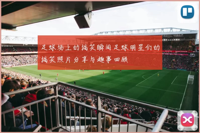 足球场上的搞笑瞬间足球明星们的搞笑照片分享与趣事回顾